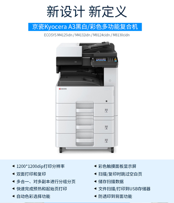 京瓷 (Kyocera) M8130cidn復(fù)印機(jī) A3彩色多功能數(shù)碼復(fù)合機(jī) 標(biāo)配含輸稿器